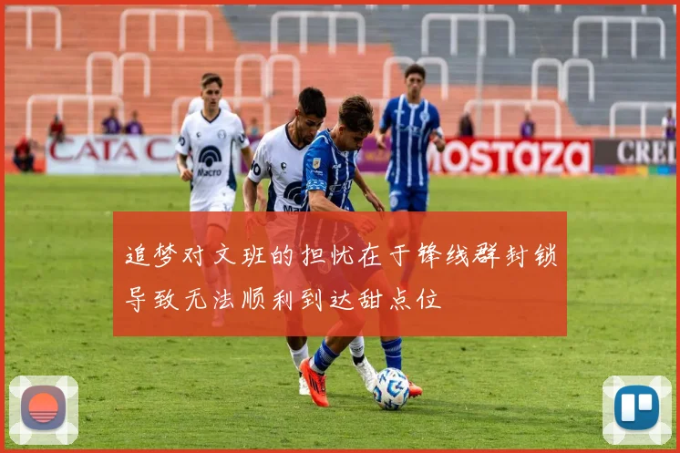 追梦对文班的担忧在于锋线群封锁导致无法顺利到达甜点位