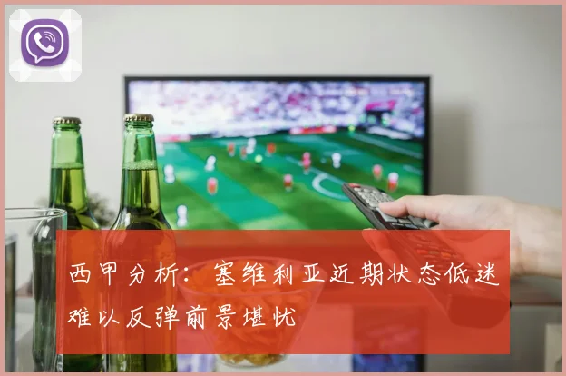 西甲分析：塞维利亚近期状态低迷难以反弹前景堪忧