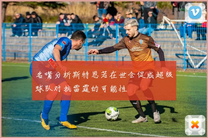名嘴分析斯特恩若在世会促成超级球队对抗雷霆的可能性