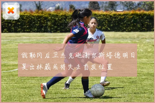 俄勒冈后卫杰克逊谢尔斯塔德明日复出林葳或将失去首发位置