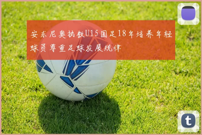 安东尼奥执教U15国足18年培养年轻球员尊重足球发展规律
